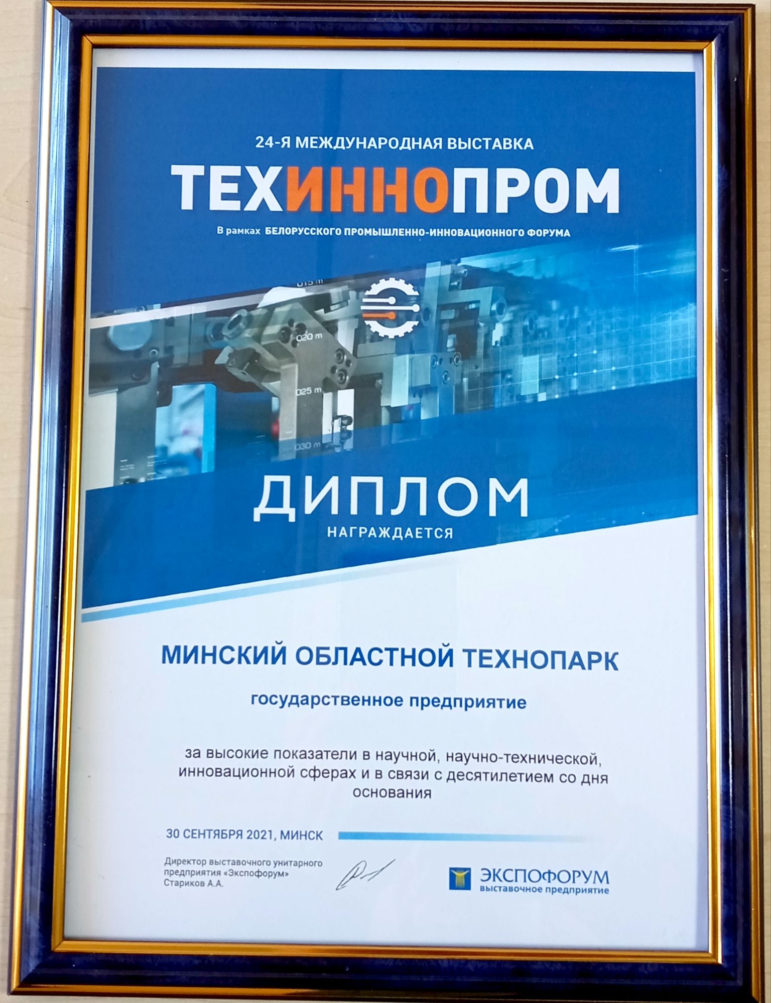 ГП «Минский областной технопарк» приняло участие в 24-й ежегодной международной выставке «ТехИнноПром»